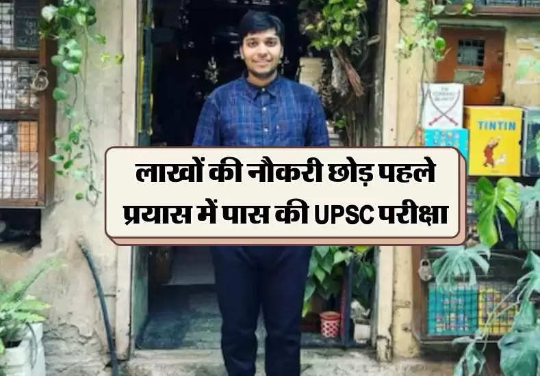 Success Story: लाखों की नौकरी छोड़ पहले प्रयास में पास की UPSC परीक्षा, जानिए सफलता का राज