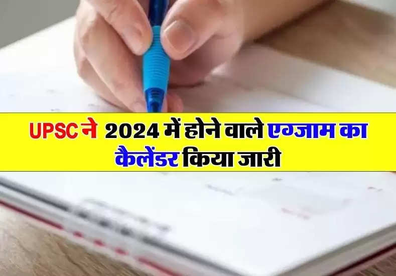 UPSC ने  2024 में होने वाले एग्जाम का कैलेंडर किया जारी