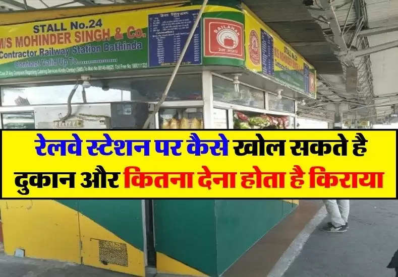 Indian Railway :रेलवे स्टेशन पर कैसे खोल सकते है दुकान और कितना देना ﻿होता है किराया, जानिए सबकुछ