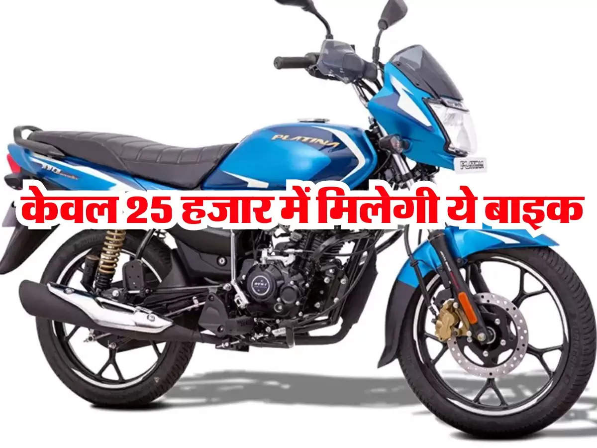 Bajaj Platina दे रही है 70 से 80 की माइलेज, केवल 25 हजार मे करें ये डील