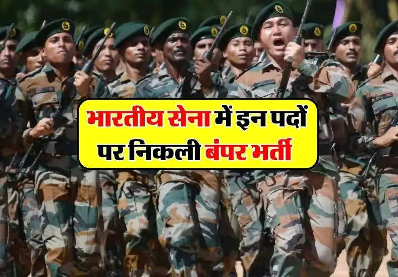 Indian Army Recruitment 2023 : भारतीय सेना में इन पदों पर निकली बंपर भर्ती, जानिए प्रोसेस की पूरी डिटेल