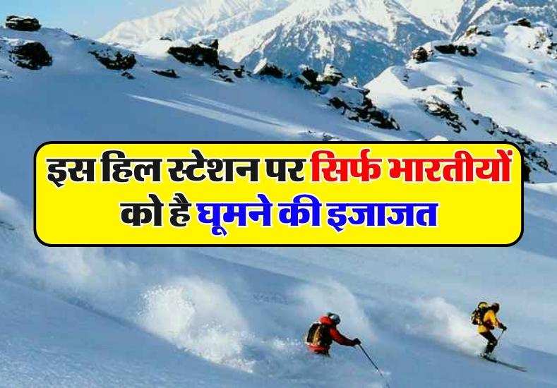 Hill Station : समुद्र तल से 2118 मीटर की ऊंचाई पर है ये हिल स्टेशन, केवल भारतीयों को है घूमने की इजाजत