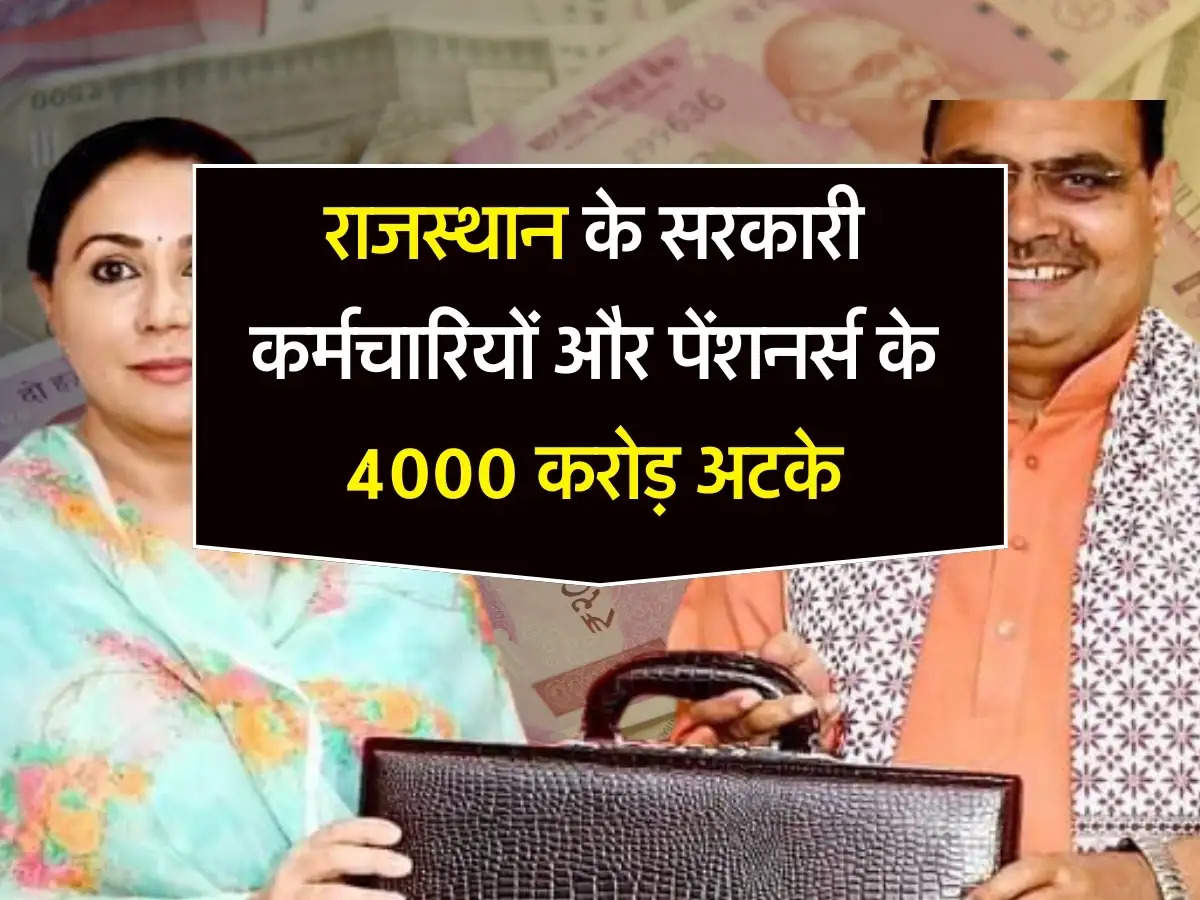 Rajasthan Employees: राजस्थान के सरकारी कर्मचारियों और पेंशनर्स के 4000 करोड़ अटके,वित्तीय अनुशासन में बिगाड़