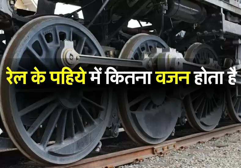 Indian Railway: रेल का एक पहिया कितना भारी होता है? यहां चेक करे इसकी कीमत 