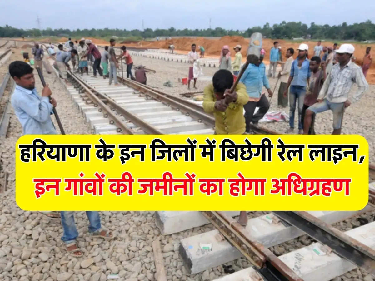 New Railway Line In Haryana: हरियाणा के इन जिलों में बिछेगी नई रेल लाइन, इन गांवों की जमीनों का होगा अधिग्रहण