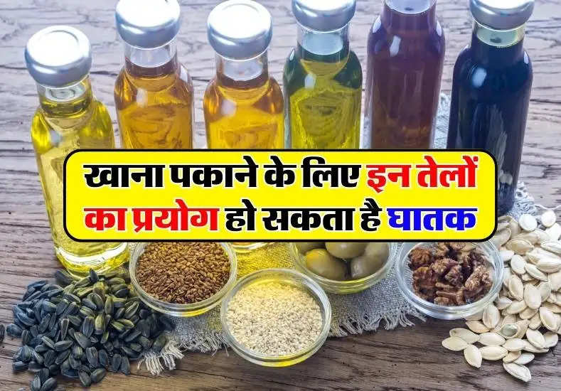 Cooking Oil : खाना पकाने के लिए इन तेलों का प्रयोग हो सकता है घातक, जानिए इसके नुकसान