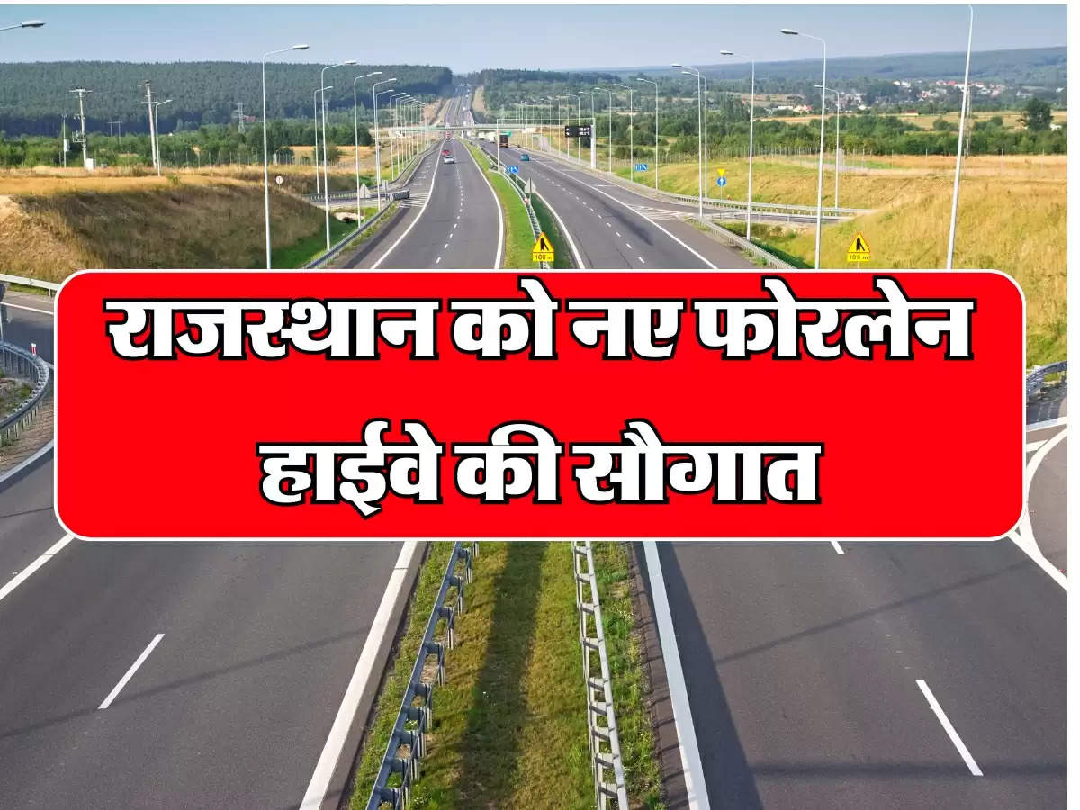 New Highway: राजस्थान में बनेगा नया फोरलेन हाईवे, जाम से मिलेगी निजात