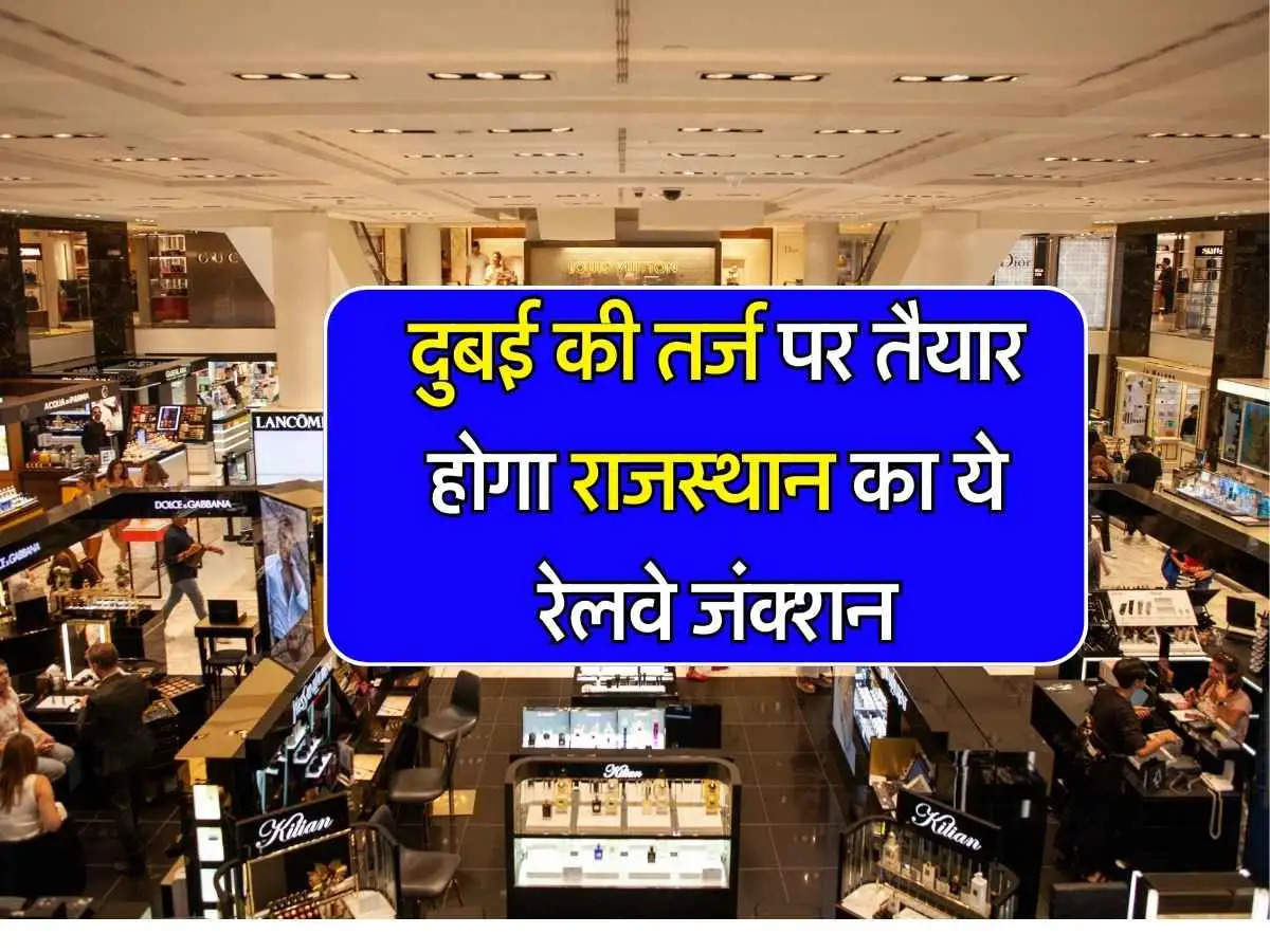 Modern Railway station: राजस्थान के इस रेलवे स्टेशन को 24 करोड़ की लागत से दिया जाएगा मॉडर्न लुक, यात्रियों को मिलेगी लिफ्ट सहित ये लग्जरी सुविधाएं