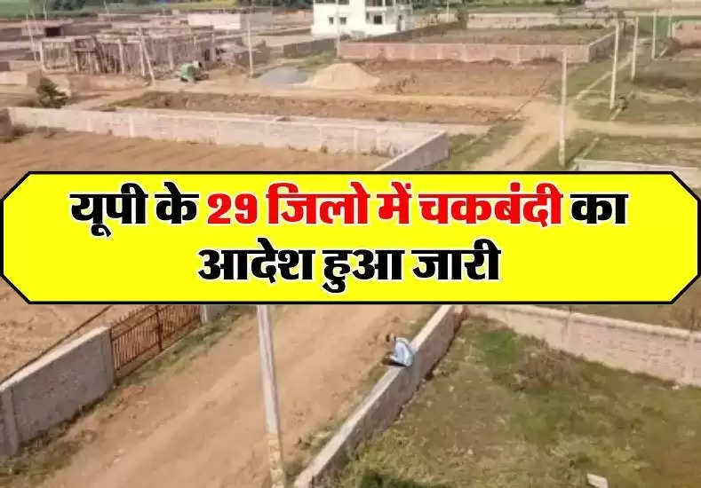 यूपी के 29 जिलो में चकबंदी का आदेश हुआ जारी