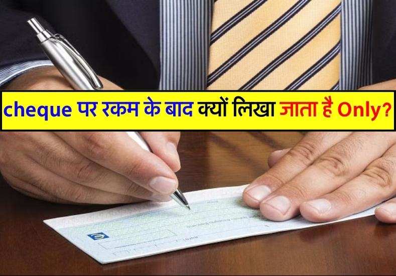 cheque पर रकम के बाद क्यों लिखा जाता है Only?