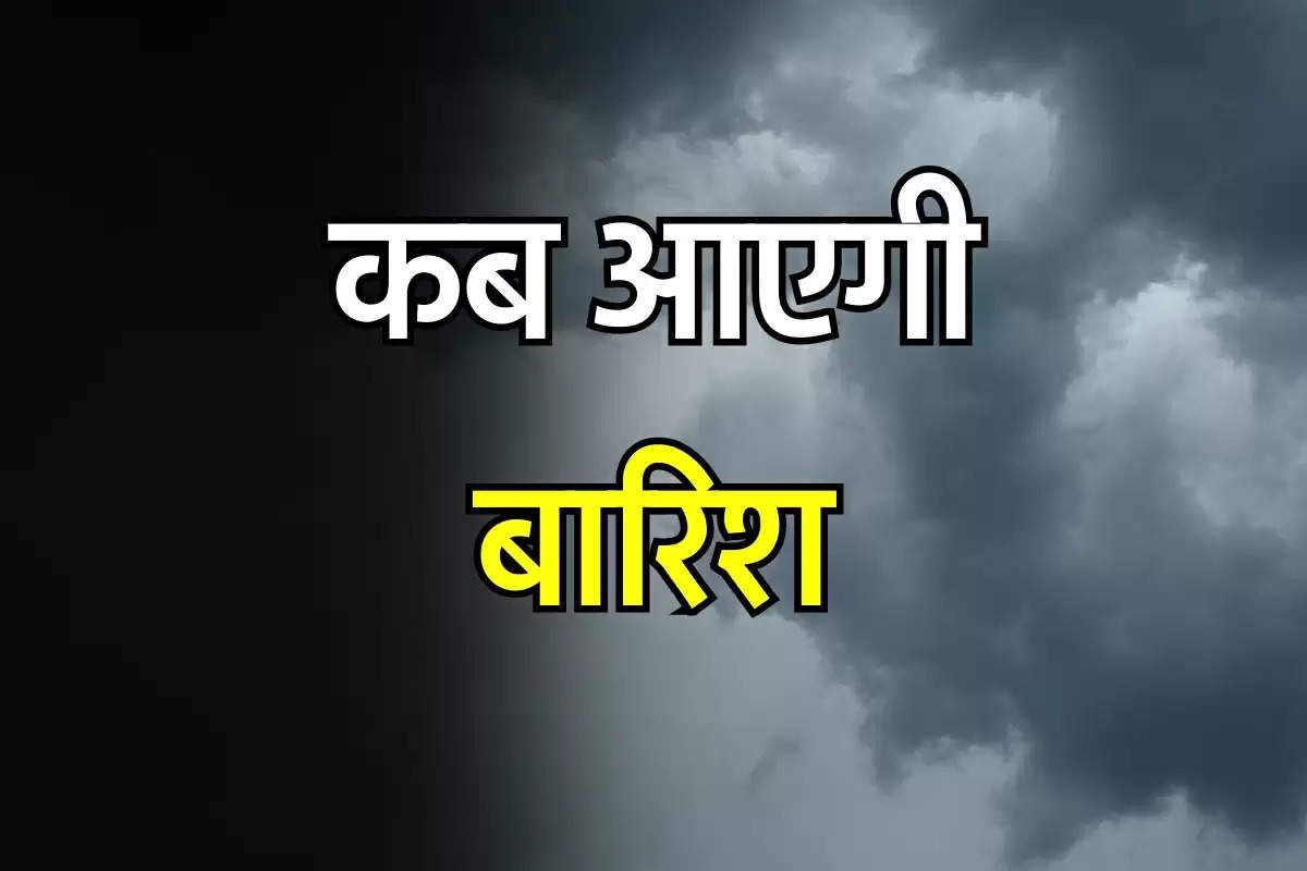 Kab aayegi barish: दिल्ली यूपी सहित हरियाणा में इस दिन आएगी बारिश, जानिए कब मिलेगी लू से निजात