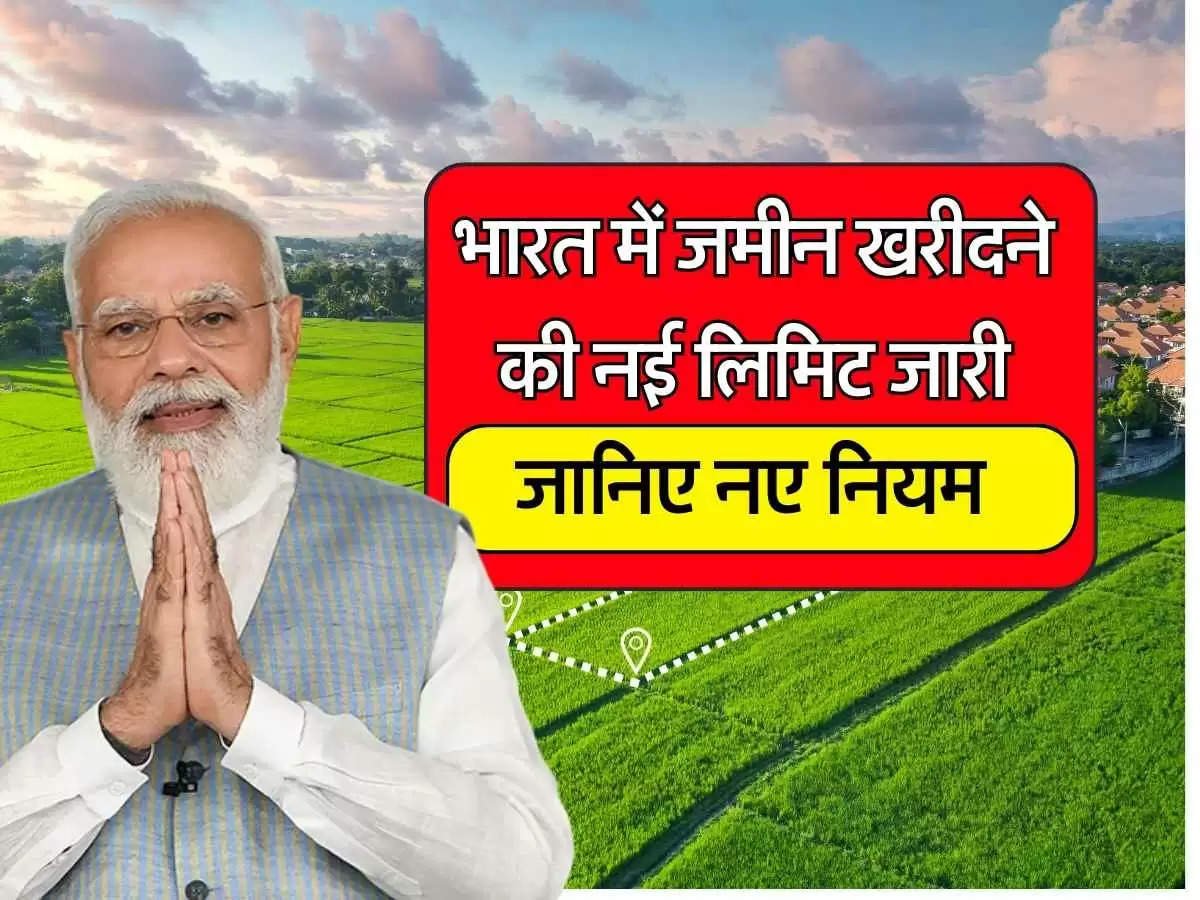 Land Limit: भारत में जमीन खरीदने की नई लिमिट जारी, जानिए क्या है नए नियम