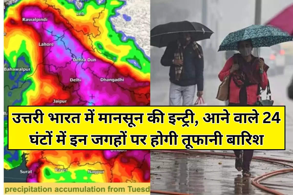 North India Weather : उत्तरी भारत में मानसून की इन्ट्री, आने वाले 24 घंटों में इन जगहों पर होगी तूफानी बारिश