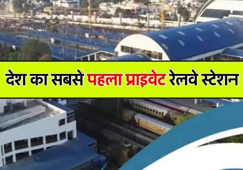 private railway station: ये है देश का सबसे पहला प्राइवेट रेलवे स्टेशन, मिलेंगी एयरपोर्ट वाली सुविधाएं  