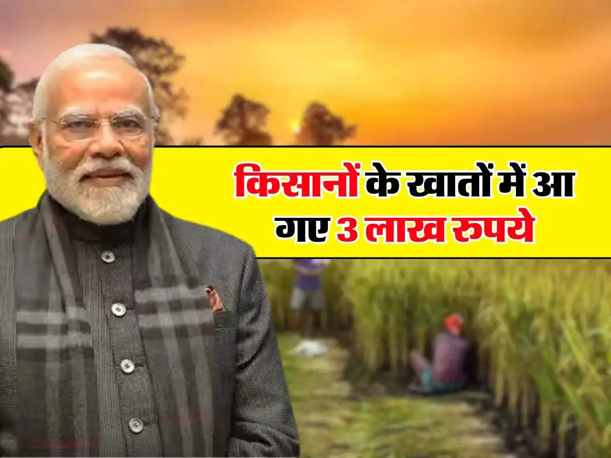  किसानों के खातों में आ गए 3 लाख रुपये, करोड़ों को मिला इसका लाभ, जानें कैसे