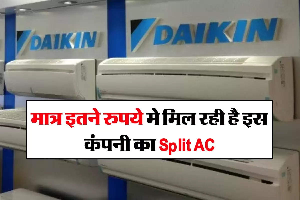 Daikin 1.5 Ton Split AC : मात्र इतने रुपये मे मिल रही है इस कंपनी का Split AC, आज ही ले आए घर