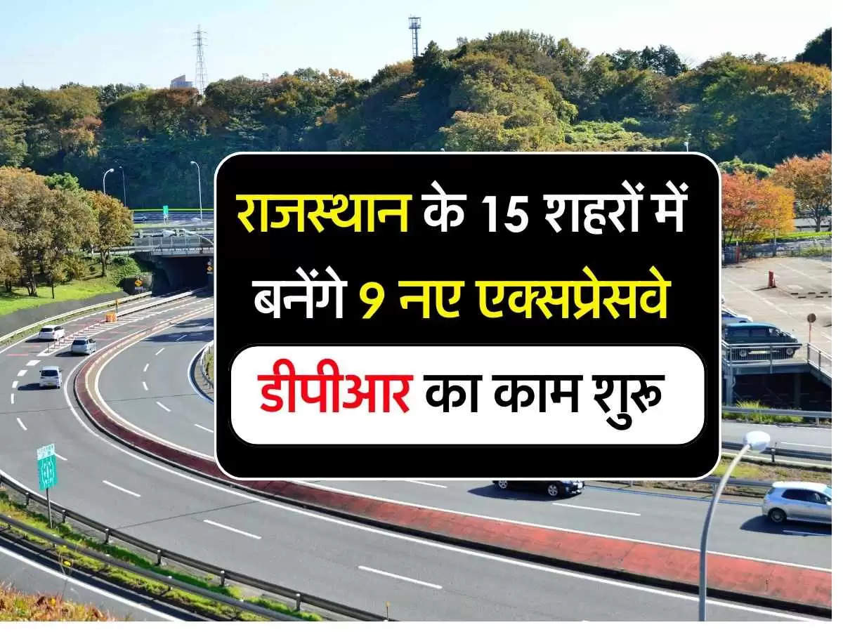 New Expressway: राजस्थान के 15 शहरों में बनेंगे 9 नए एक्सप्रेसवे, डीपीआर का काम शुरू