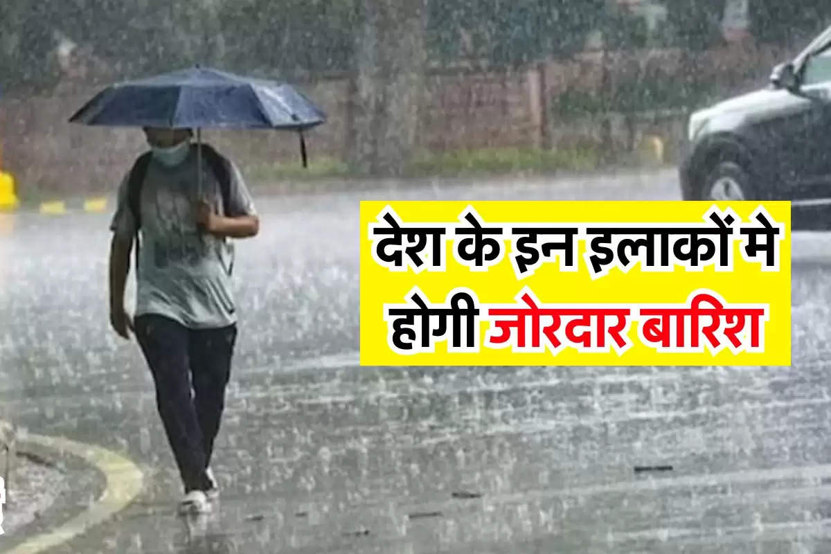 Weather update : देश के इन इलाकों मे होगी जोरदार बारिश, मौसम विभाग ने जारी किया अलर्ट