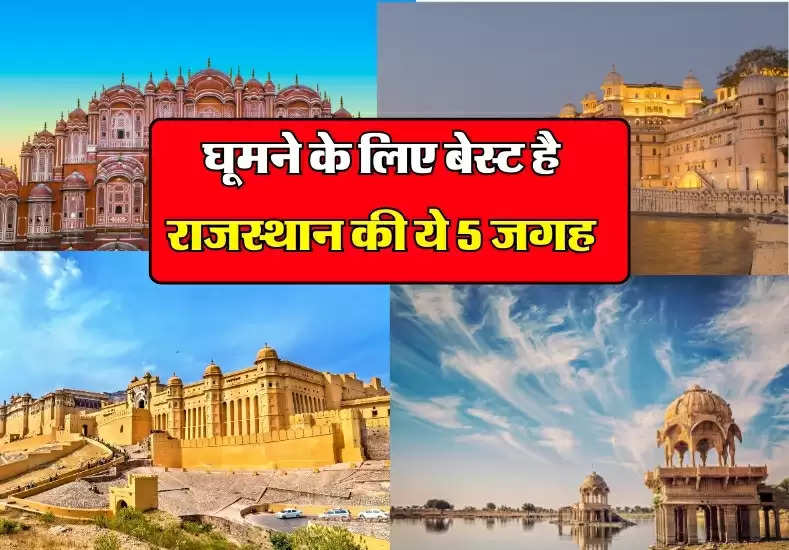 Rajasthan Tourism: घूमने के लिए बेस्ट है राजस्थान की ये 5 जगह, सुंदरता मोह लेगी मन