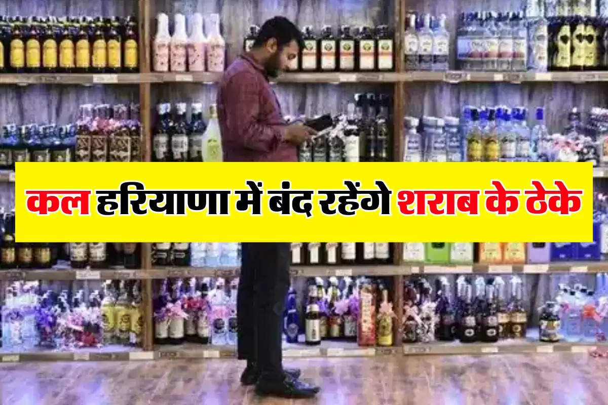 Haryana News : कल हरियाणा में बंद रहेंगे शराब के ठेके, आदेश हुए जारी, जानिए क्या है वजह   