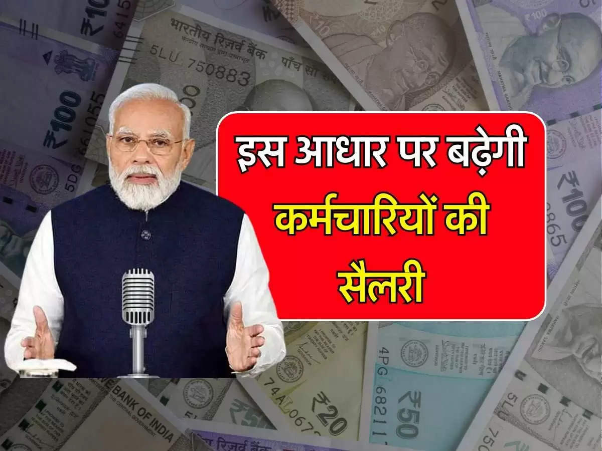 salary structure: 1 करोड़ कर्मचारियों के लिए लागू होगा नया सैलरी स्ट्रक्चर , बेसिक सैलरी में बढ़ोतरी तय