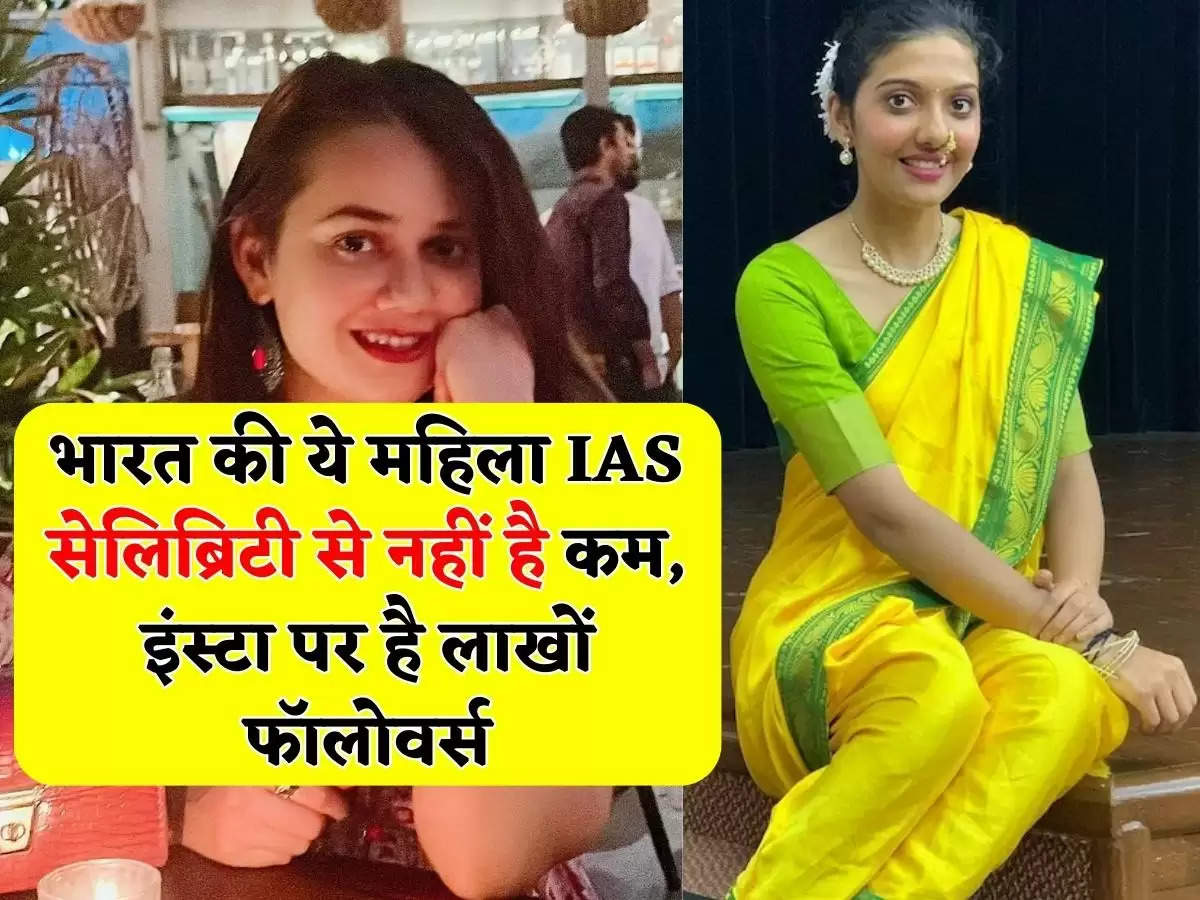 Most Popular IAS: भारत की ये महिला IAS सेलिब्रिटी से नहीं है कम, इंस्टा पर है लाखों फॉलोवर्स