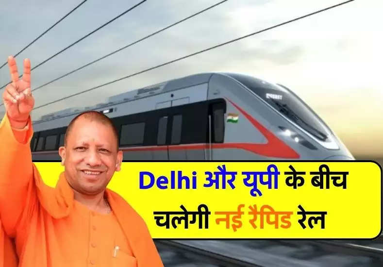  Delhi और यूपी के बीच चलेगी नई रैपिड रेल