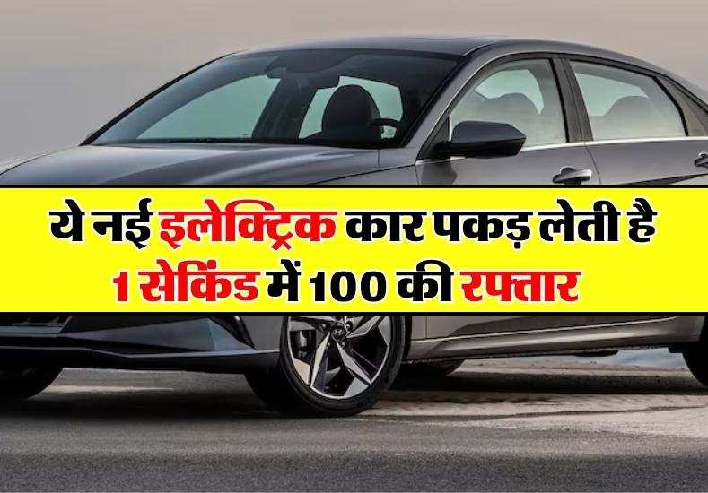 Electric Cars : छात्रों ने बनाई ऐसी नई इलेक्ट्रिक कार, 1 सेकिंड में पकड़ लेती है 100 की रफ्तार