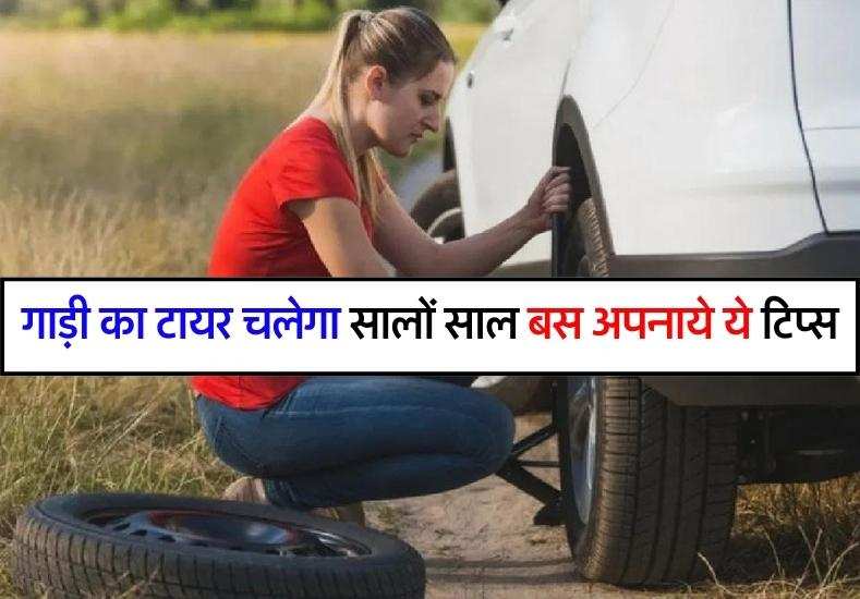 गाड़ी का टायर चलेगा सालों साल बस अपनाये ये टिप्स