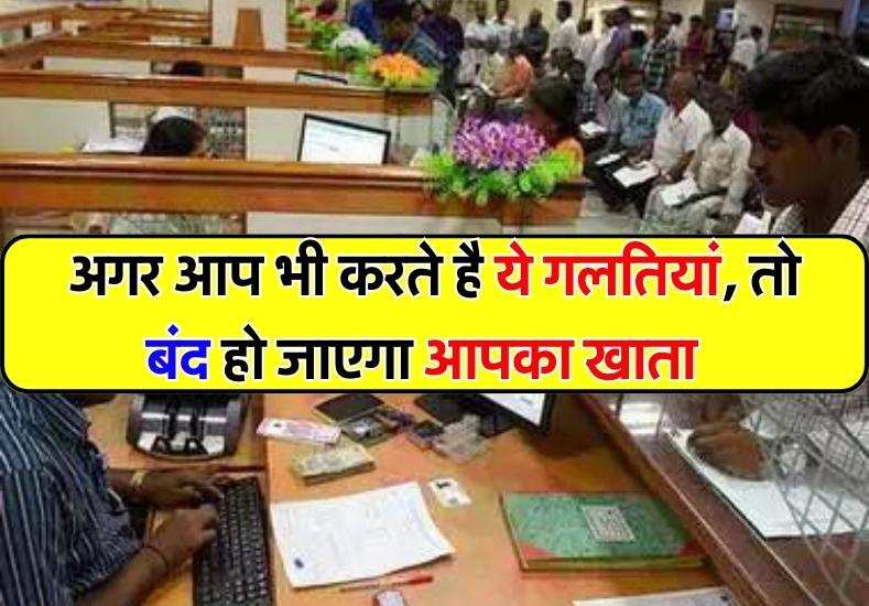 Dormant Bank Account: बैंक खाते का इस्तेमाल करते समय भूलकर भी न करें ये गलती, बंद हो जाएगा अकाउंट