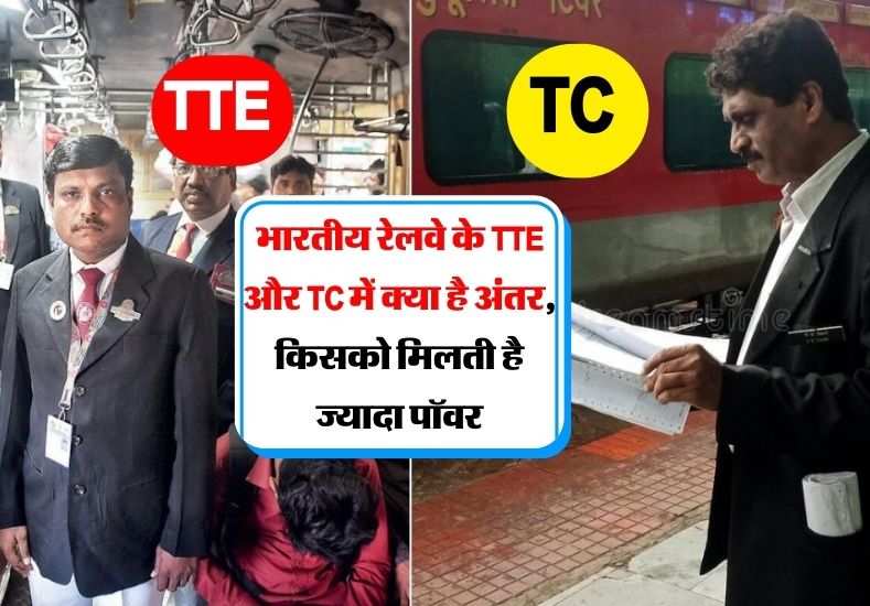 Indian railway : भारतीय रेलवे के TTE और TC में क्या है अंतर, किसको मिलती है ज्यादा पॉवर