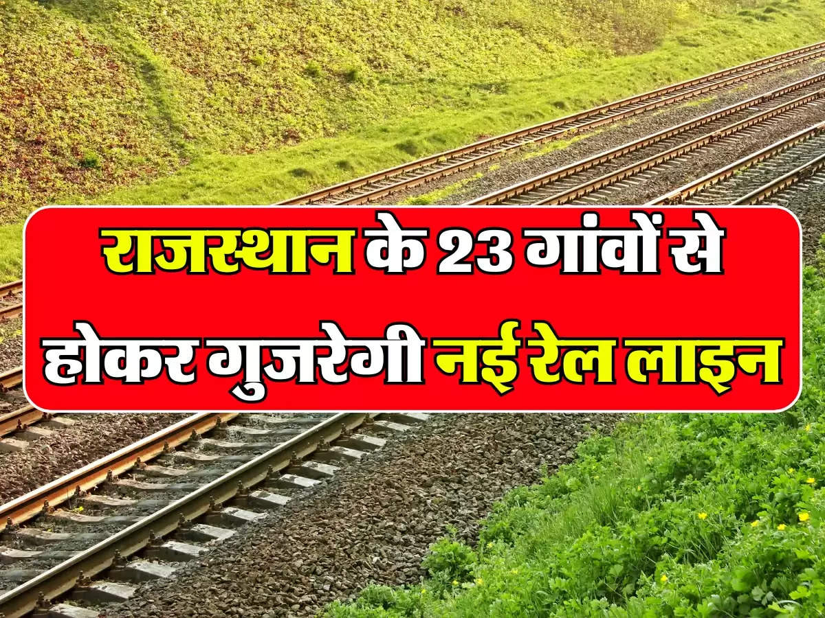 New Railway Line: राजस्थान के 23 गांवों से होकर गुजरेगी नई रेल लाइन, काम हुआ शुरू