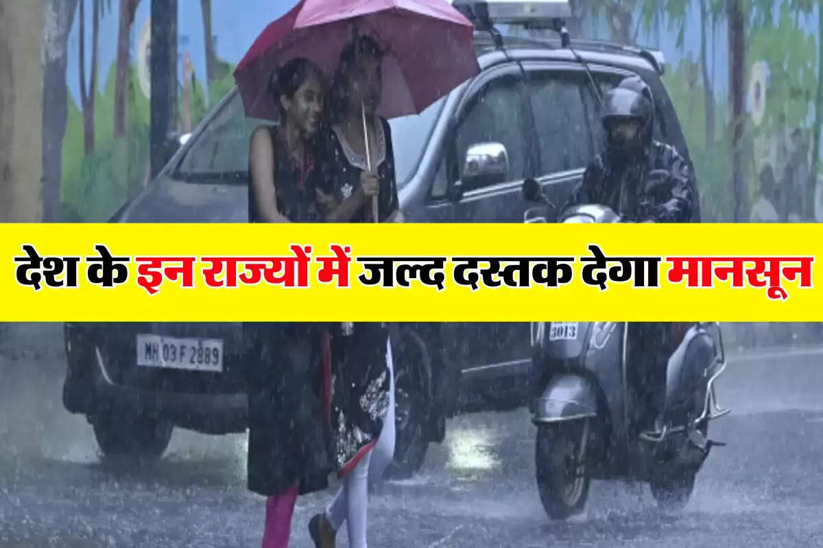 Monsoon Updates: देश के इन राज्यों में जल्द दस्तक देगा मानसून, इन इलाकों में होगी झमाझम बारिश 