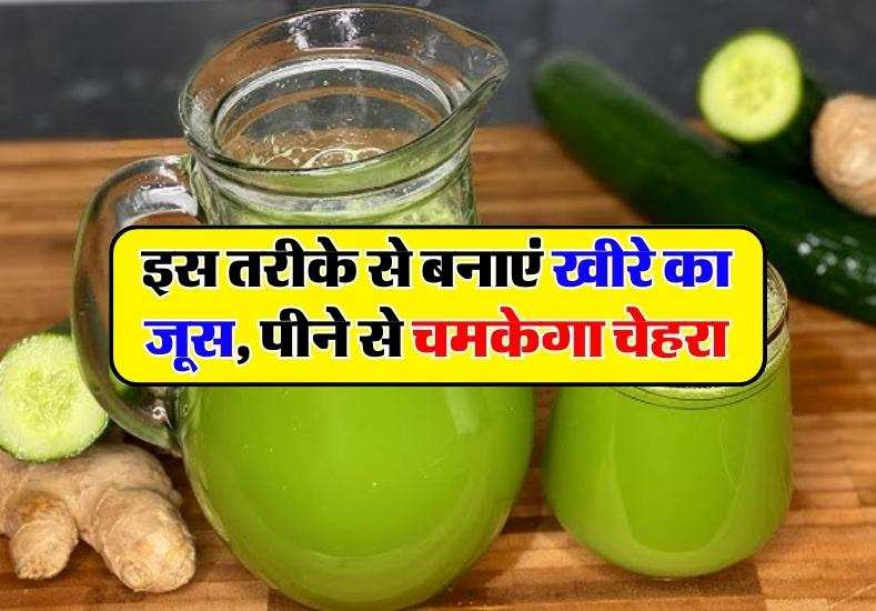 Cucumber Health Benefits : इस तरीके से बनाएं खीरे का जूस, पीने से चांद सा चमकेगा चेहरा