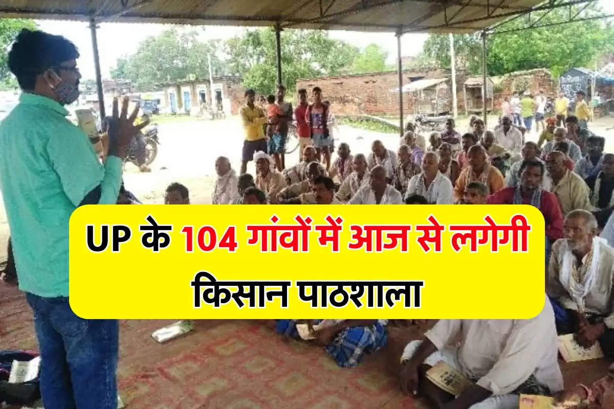 UP के 104 गांवों में आज से लगेगी किसान पाठशाला, जानिए क्या है समय  