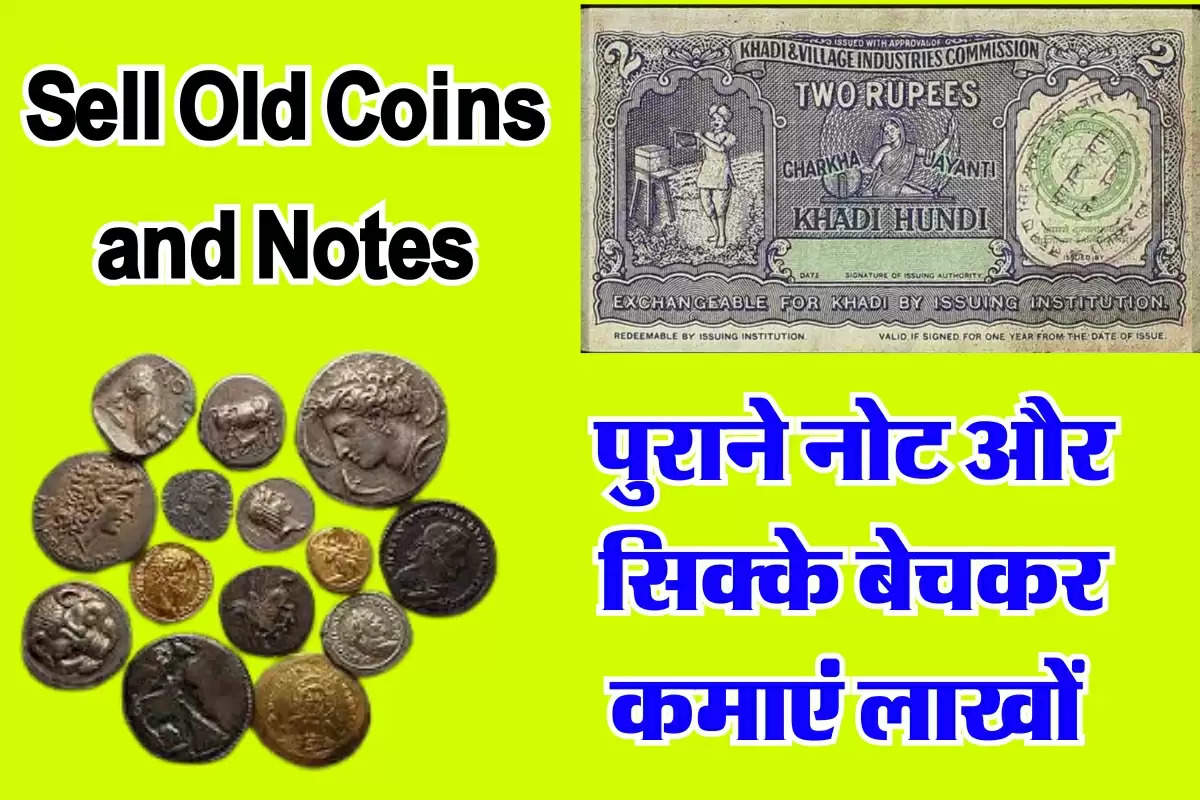 Sell Old Coins and Notes: आपके पास भी है ये पुराना नोट और सिक्के, तो कमा सकते है लाखों रुपये, जानिए कैसे  