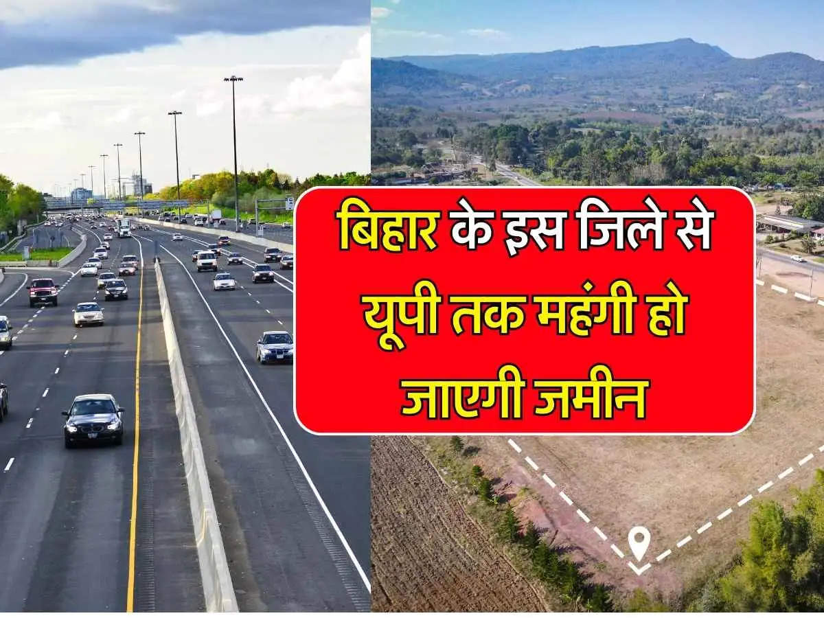 New NH Highway: यूपी और बिहार के बीच 3294.016 करोड़ से बनेगा नया नेशनल हाईवे, जमीन के रेटों में आएगा उछाल