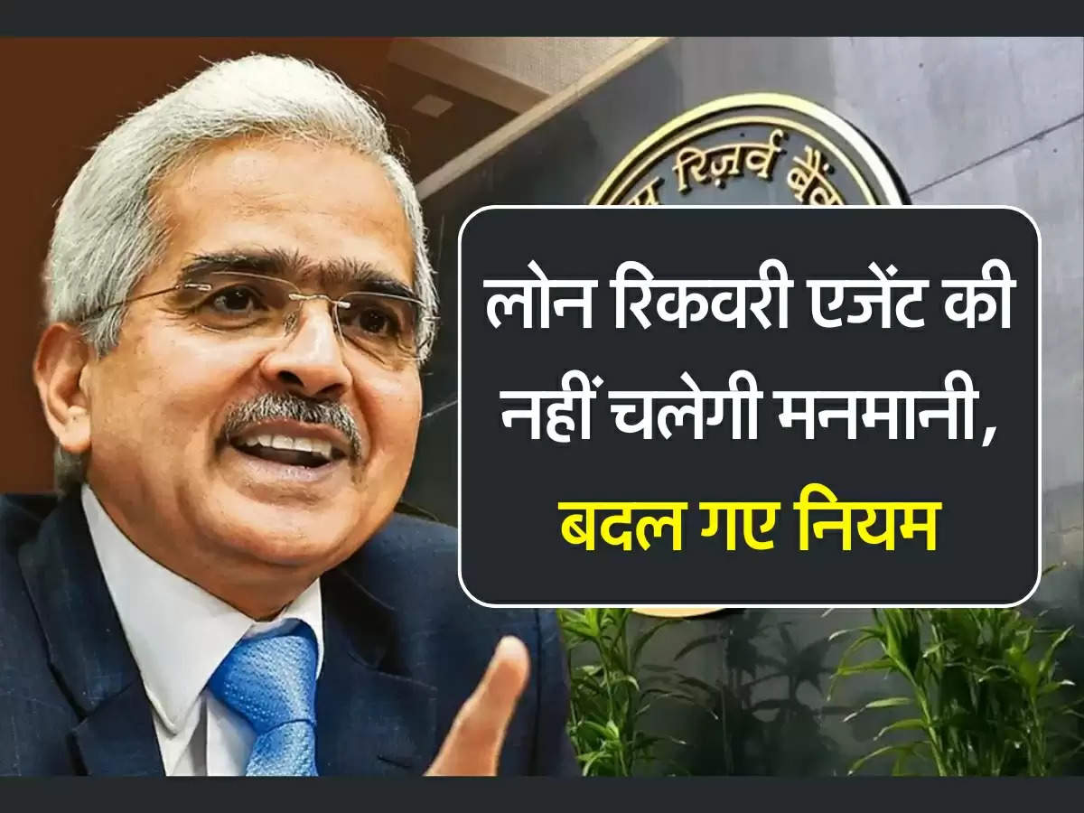 RBI: लोन न भरने पर रिकवरी एजेंट नहीं करेगा परेशान, जानिए आरबीआई के नियम