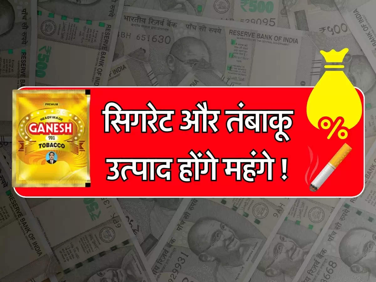 GST Hike: सिगरेट और तंबाकू उत्पाद होंगे महंगे, जीएसटी टैक्स बढ़ाने की तैयारी में सरकार