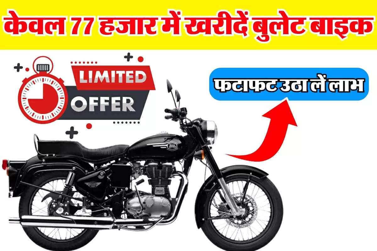 2 लाख रुपये सस्ती हो गई ये Bullet बाइक, बिना किसी EMI के कर सकते हैं खरीद