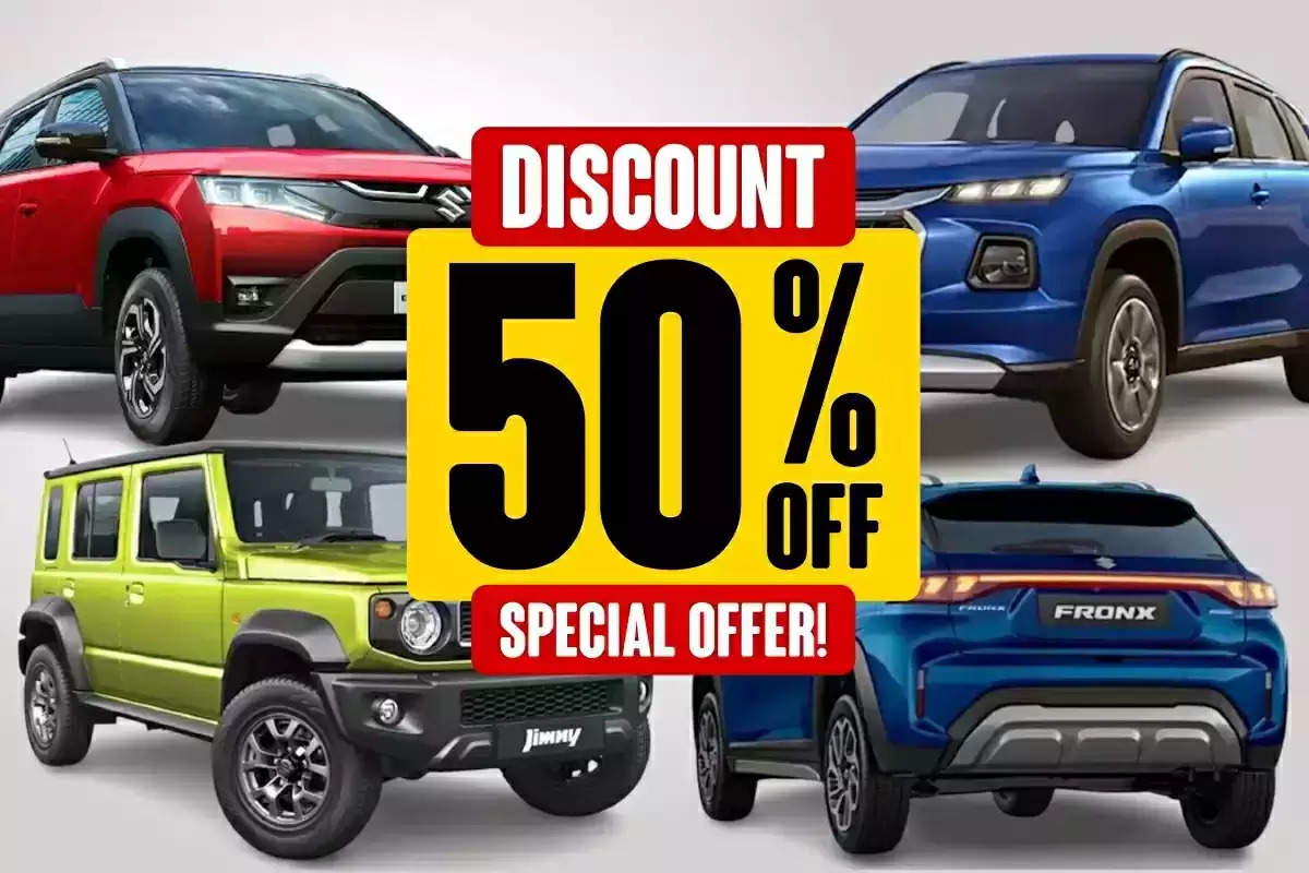 Maruti Car Discount: मारूति सुजुकी की इन गाडियों पर मिल रहा है बंपर डिस्काउंट, जाने ऑफर 