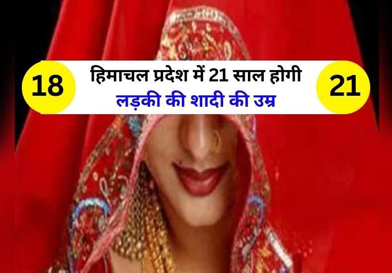 Girl Marriage Age हिमाचल प्रदेश में 21 साल होगी लड़की की शादी की उम्र