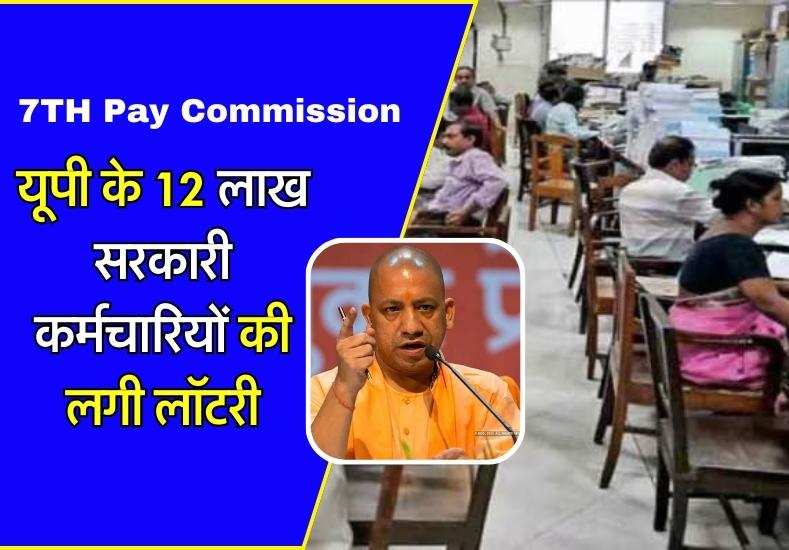 7th Pay Commission यूपी के 12 लाख सरकारी कर्मचारियों की लगी लॉटरी योगी सरकार एक साथ देगी दो 7349