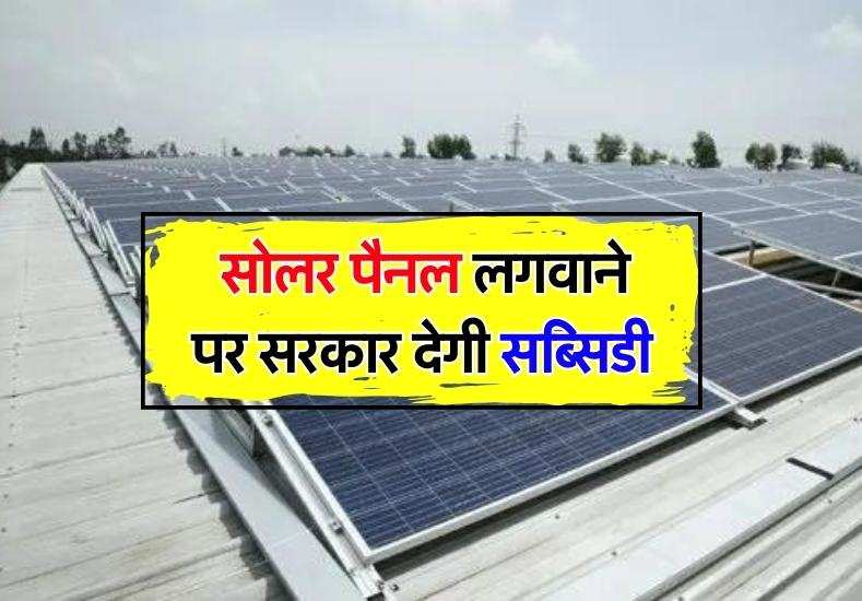 Solar Panel अब ज्यादा बिजली बिल से मिलेगा छुटकारा इस स्कीम के तहत सोलर पैनल लगवाने पर सरकार 8161