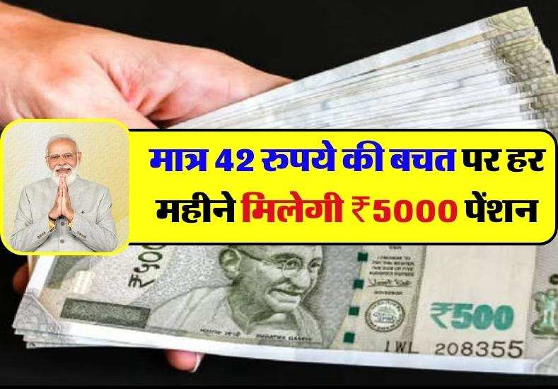 मात्र 42 रुपये की बचत पर हर महीने मिलेगी ₹5000 पेंशन, मोदी सरकार ने निकाली धांसू स्कीम
