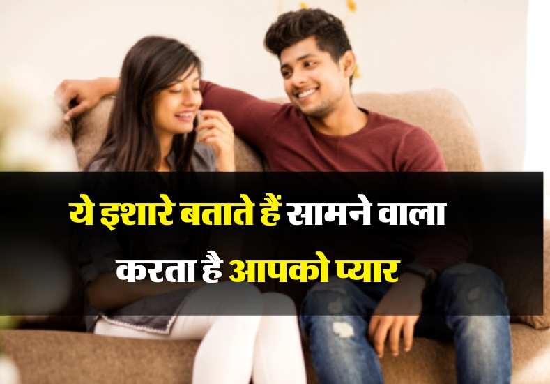 Relationship Tips: ये इशारे बताते हैं सामने वाला करता है आपको प्यार