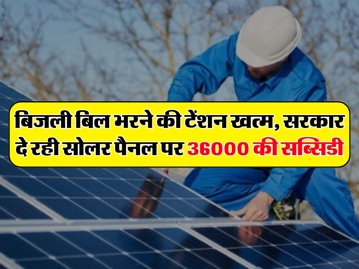 Solar Panel Subsidy अब बिजली बिल भरने की टेंशन खत्म सरकार दे रही सोलर पैनल पर 36000 रुपये की 2931