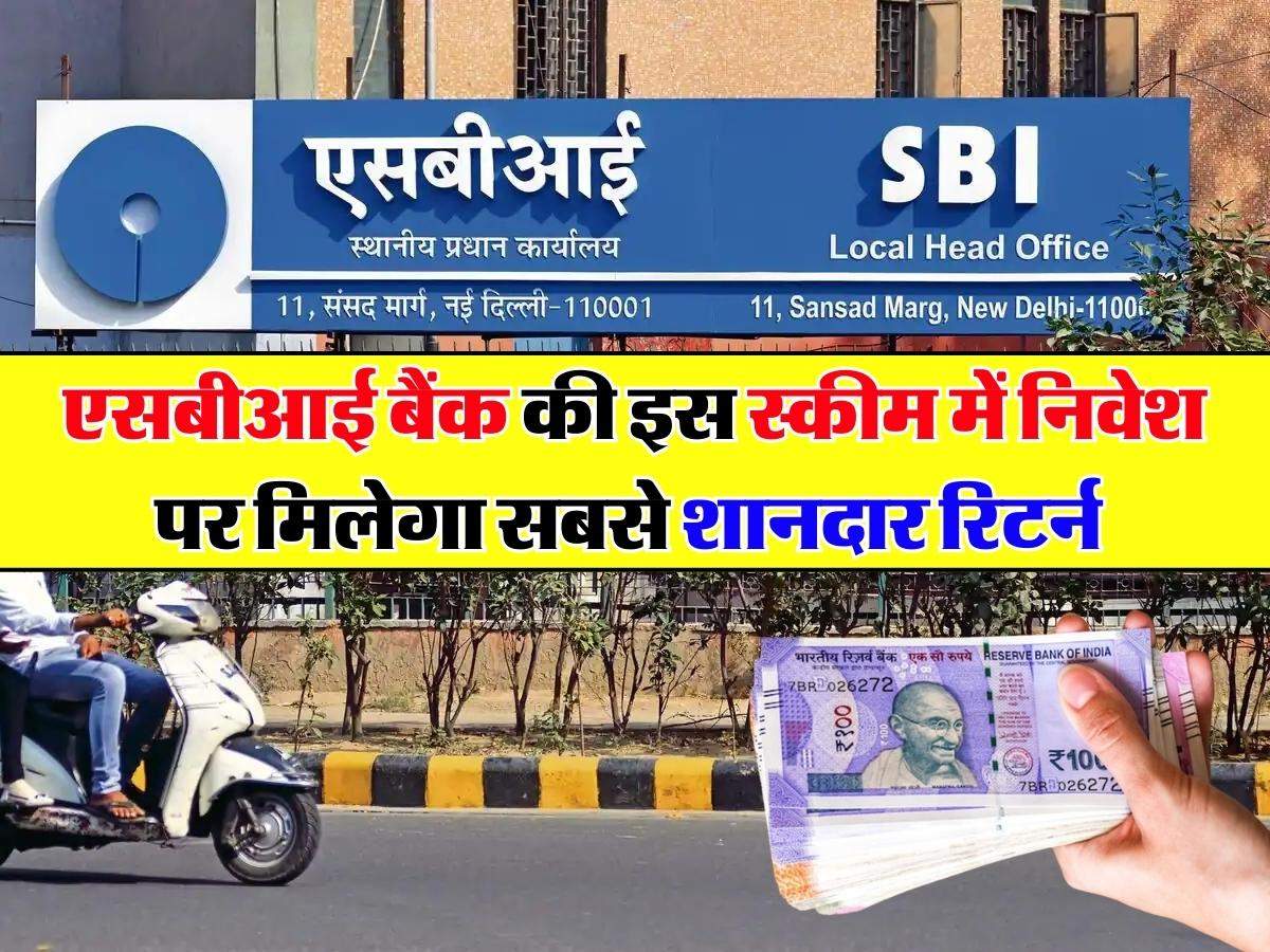 Sbi की इस स्कीम में निवेश पर मिलेगा सबसे शानदार ब्याज निवेश करने के बचे है सिर्फ कुछ दिन 8424