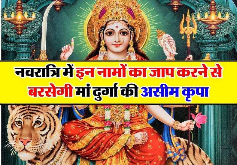 Maa Durga 108 Names : नवरात्रि में इन नामों का जाप करने से बरसेगी मां ...