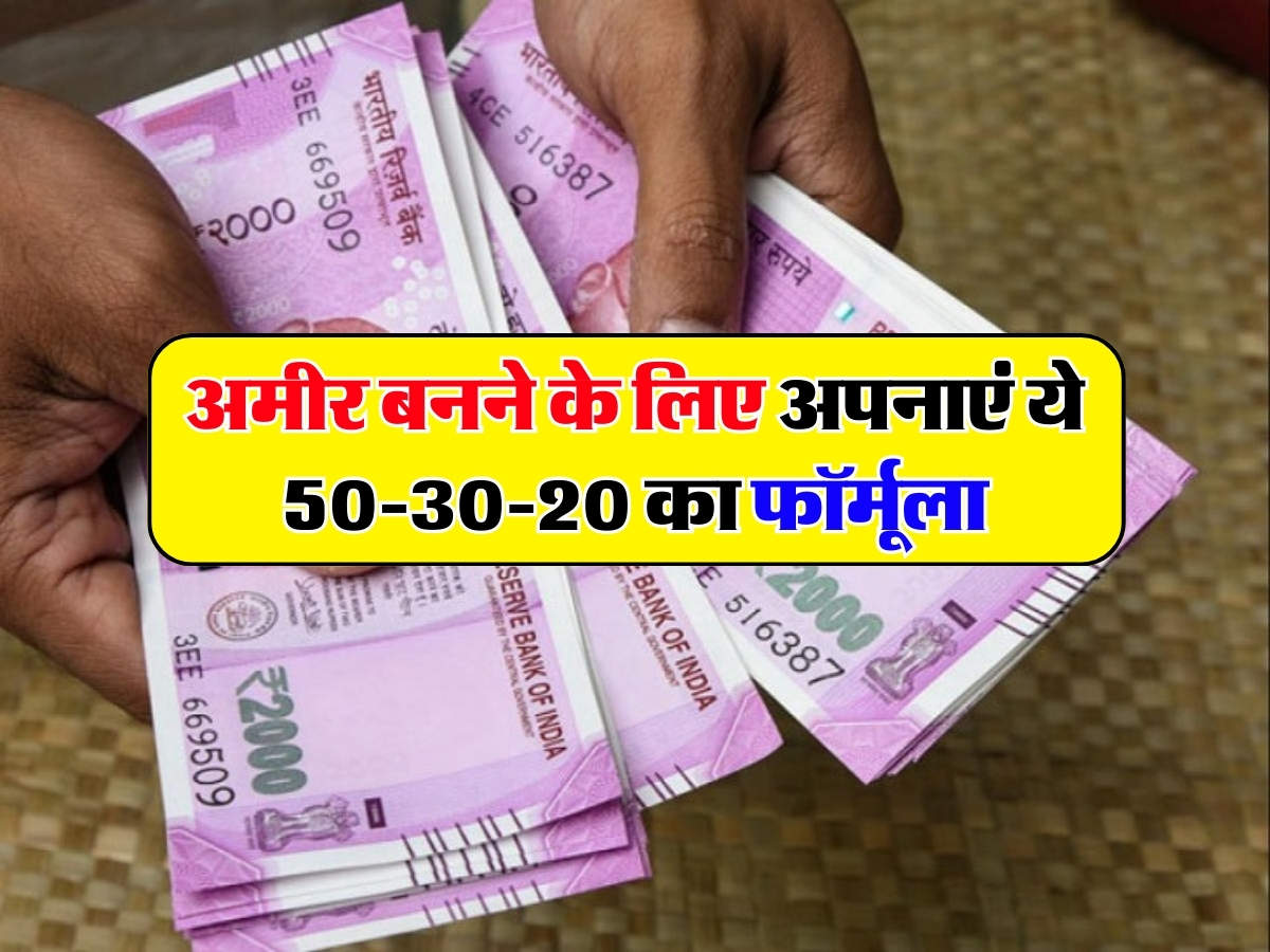 Money Saving Tips अमीर बनने के लिए अपनाएं ये 50 30 20 का फॉर्मूला हो